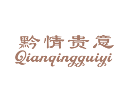 黔情贵意 第33类酒商标图样
