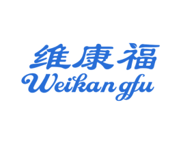 维康福 第32类啤酒饮料商标图样