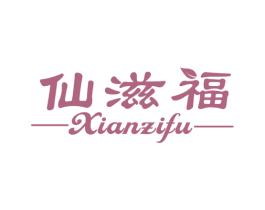 仙滋福 第31类水果花木商标图样