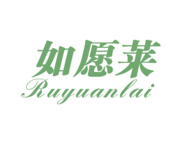 如愿莱 第31类水果花木商标图样