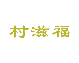 村滋福 第31类水果花木商标图样