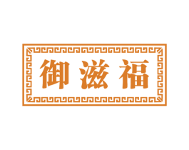 御滋福 第31类水果花木商标图样