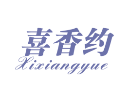 喜香约 第31类水果花木商标图样
