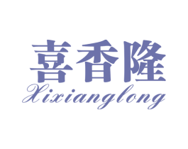 喜香隆 第30类小食配料商标图样