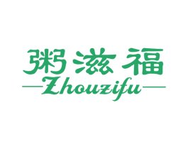 粥滋福 第30类小食配料商标图样