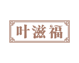 叶滋福 第30类小食配料商标图样