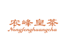 农峰皇茶 第30类小食配料商标图样