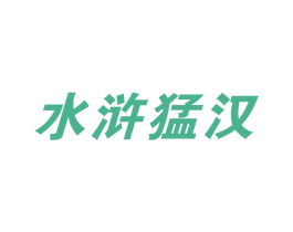 水浒猛汉 第29类食品商标图样