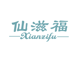 仙滋福 第29类食品商标图样