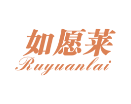 如愿莱 第29类食品商标图样