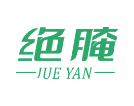 绝腌 第29类食品商标图样