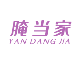 腌当家 第29类食品商标图样