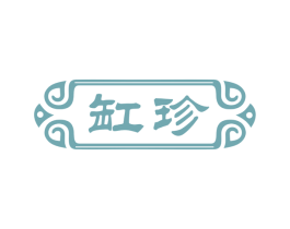 缸珍 第29类食品商标图样