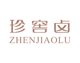 珍窖卤 第29类食品商标图样