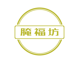 腌福坊 第29类食品商标图样
