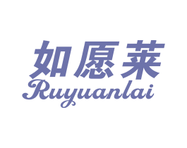 如愿莱 第27类地毯席垫商标图样