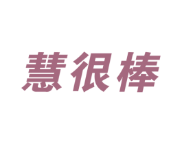 慧很棒 第27类地毯席垫商标图样