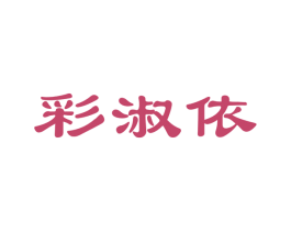 彩淑依 第25类服装鞋帽商标图样