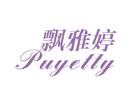 飘雅婷 PUYETTY 第25类服装鞋帽商标图样