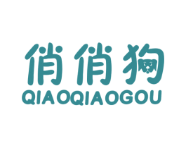 俏俏狗 第25类服装鞋帽商标图样