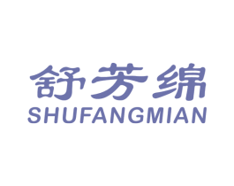 舒芳绵 第25类服装鞋帽商标图样