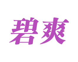 碧爽 第25类服装鞋帽商标图样