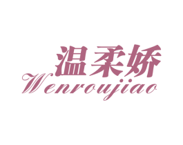 温柔娇 第25类服装鞋帽商标图样