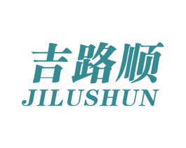 吉路顺 第25类服装鞋帽商标图样