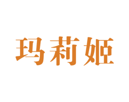 玛莉姬 第25类服装鞋帽商标图样