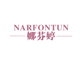 娜芬婷 NARFONTUN 第25类服装鞋帽商标图样