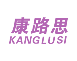 康路思 第25类服装鞋帽商标图样