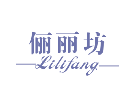 俪丽坊 第25类服装鞋帽商标图样