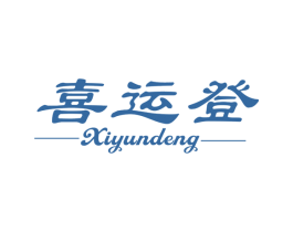 喜运登 第25类服装鞋帽商标图样