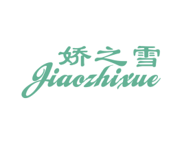 娇之雪 第25类服装鞋帽商标图样