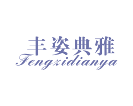 丰姿典雅 第25类服装鞋帽商标图样