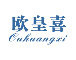 欧皇喜 第25类服装鞋帽商标图样