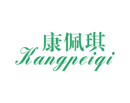 康佩琪 第25类服装鞋帽商标图样