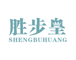 胜步皇 第25类服装鞋帽商标图样