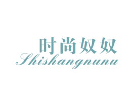 时尚奴奴 第25类服装鞋帽商标图样