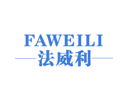 法威利 第25类服装鞋帽商标图样