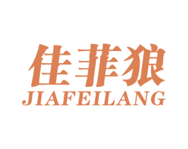 佳菲狼 第25类服装鞋帽商标图样