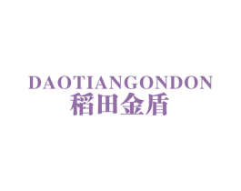 DAOTIANGONDON 稻田金盾 第25类服装鞋帽商标图样
