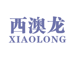西澳龙 第25类服装鞋帽商标图样