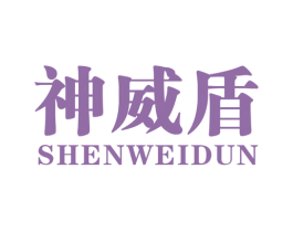 神威盾 第25类服装鞋帽商标图样