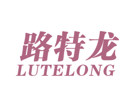 路特龙 第25类服装鞋帽商标图样