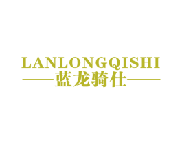 蓝龙骑仕 第25类服装鞋帽商标图样