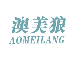 澳美狼 第25类服装鞋帽商标图样