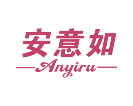 安意如 第19类建筑材料商标图样