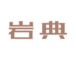 岩典 第19类建筑材料商标图样