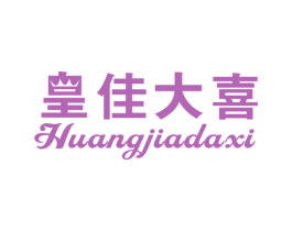 皇佳大喜 第19类建筑材料商标图样